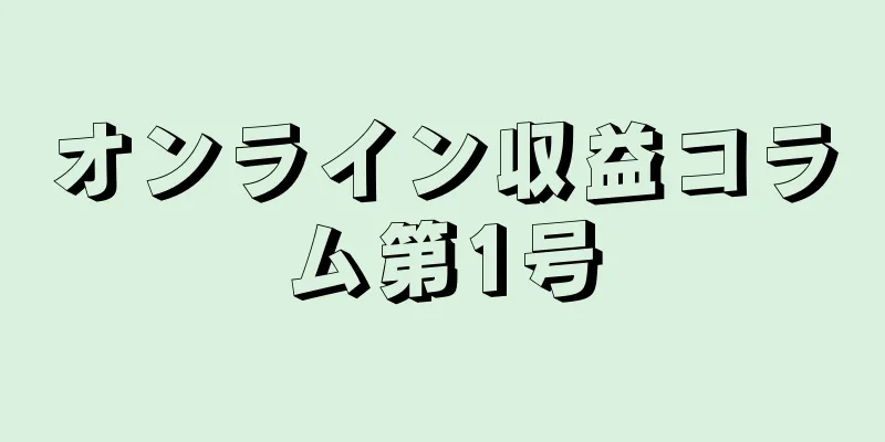 オンライン収益コラム第1号