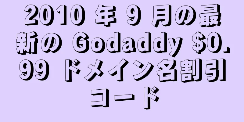 2010 年 9 月の最新の Godaddy $0.99 ドメイン名割引コード