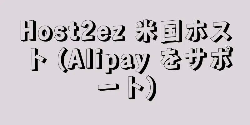 Host2ez 米国ホスト (Alipay をサポート)