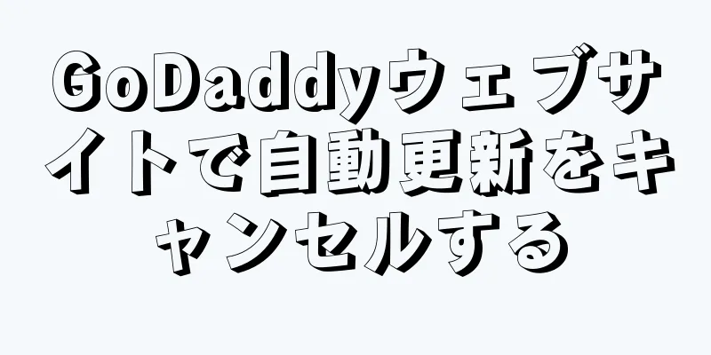 GoDaddyウェブサイトで自動更新をキャンセルする