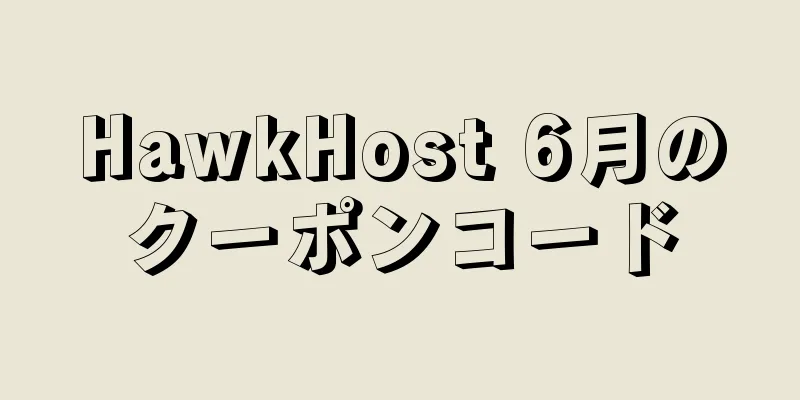 HawkHost 6月のクーポンコード