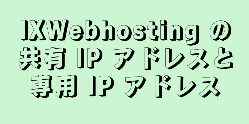 IXWebhosting の共有 IP アドレスと専用 IP アドレス