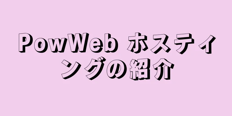 PowWeb ホスティングの紹介