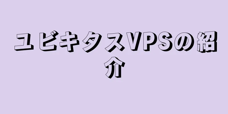 ユビキタスVPSの紹介