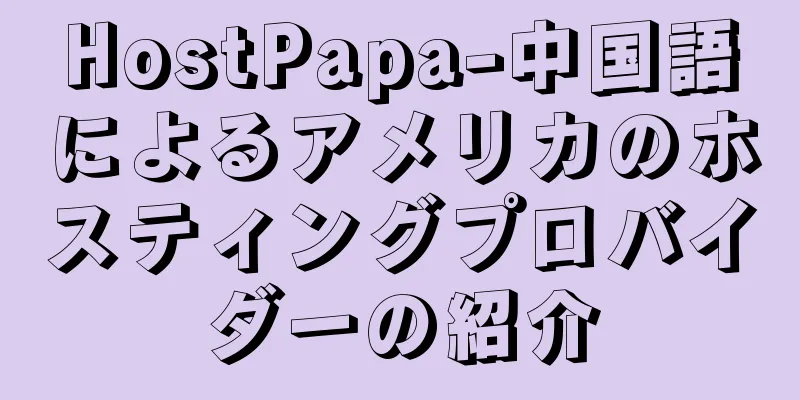 HostPapa-中国語によるアメリカのホスティングプロバイダーの紹介