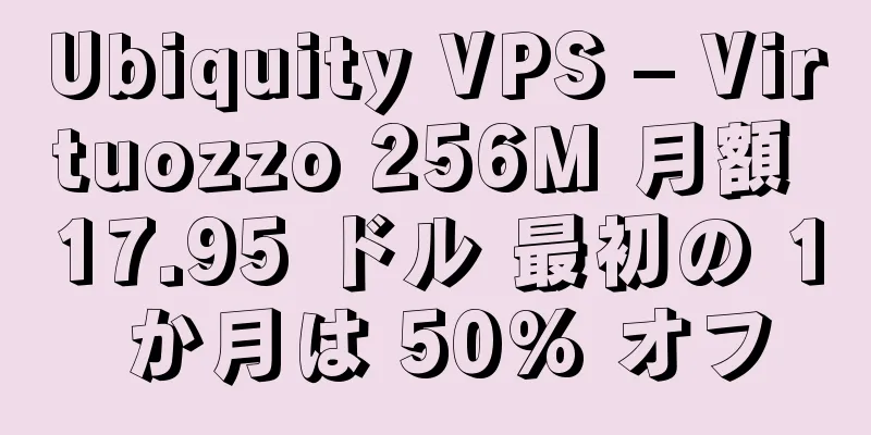 Ubiquity VPS – Virtuozzo 256M 月額 17.95 ドル 最初の 1 か月は 50% オフ