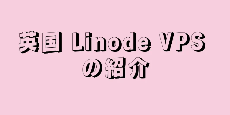 英国 Linode VPS の紹介