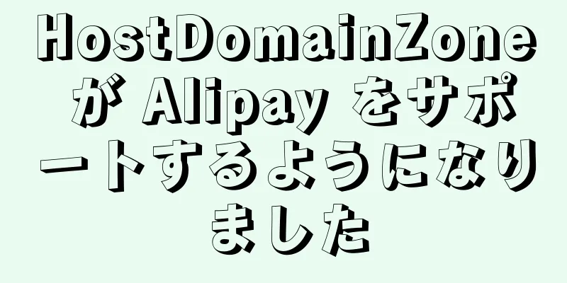 HostDomainZone が Alipay をサポートするようになりました