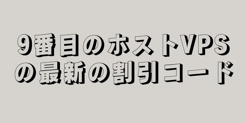 9番目のホストVPSの最新の割引コード