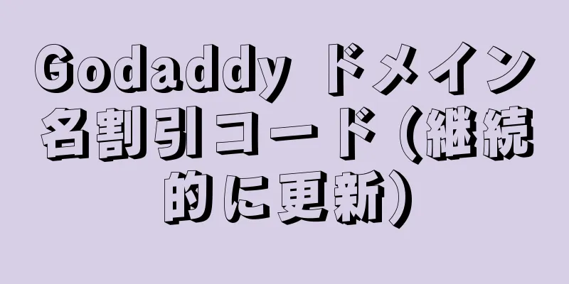 Godaddy ドメイン名割引コード (継続的に更新)