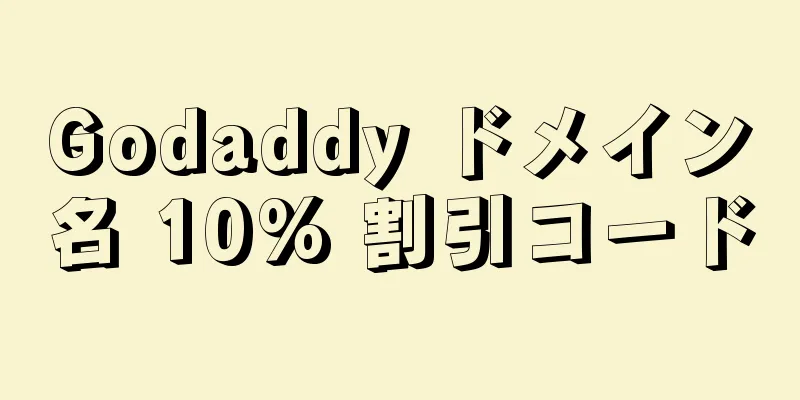 Godaddy ドメイン名 10% 割引コード