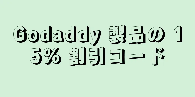 Godaddy 製品の 15% 割引コード