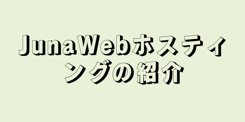 JunaWebホスティングの紹介