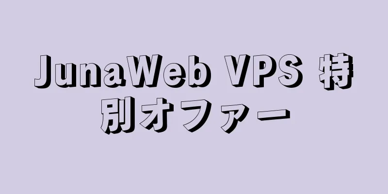 JunaWeb VPS 特別オファー