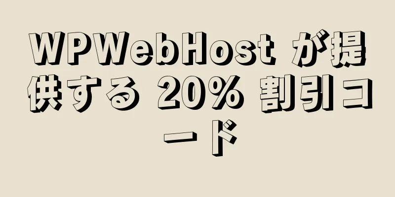 WPWebHost が提供する 20% 割引コード