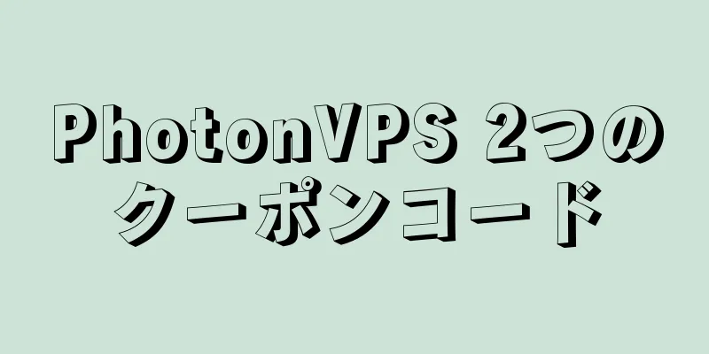 PhotonVPS 2つのクーポンコード