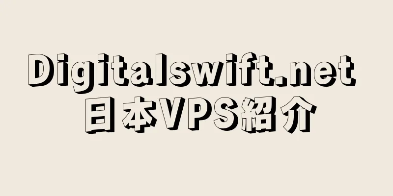 Digitalswift.net 日本VPS紹介