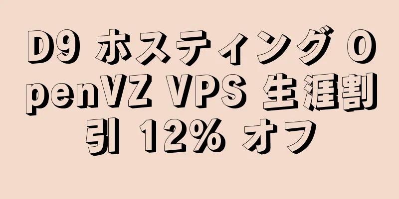 D9 ホスティング OpenVZ VPS 生涯割引 12% オフ