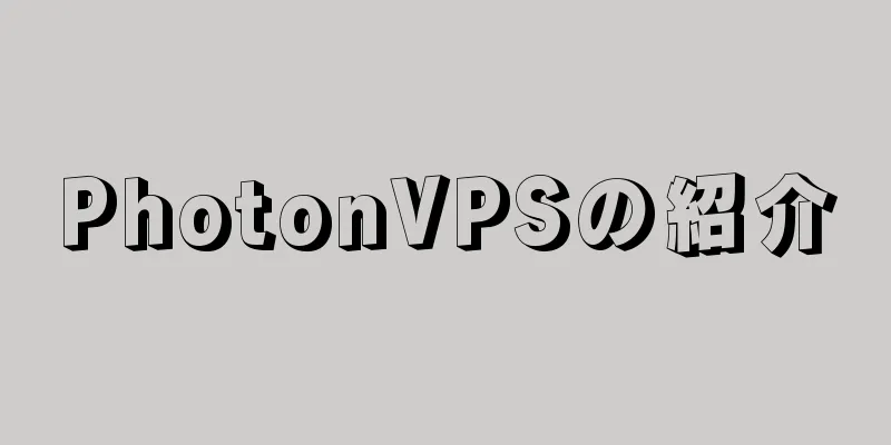 PhotonVPSの紹介