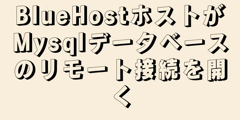 BlueHostホストがMysqlデータベースのリモート接続を開く