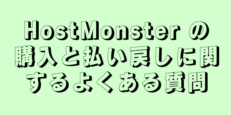 HostMonster の購入と払い戻しに関するよくある質問