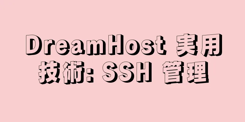 DreamHost 実用技術: SSH 管理