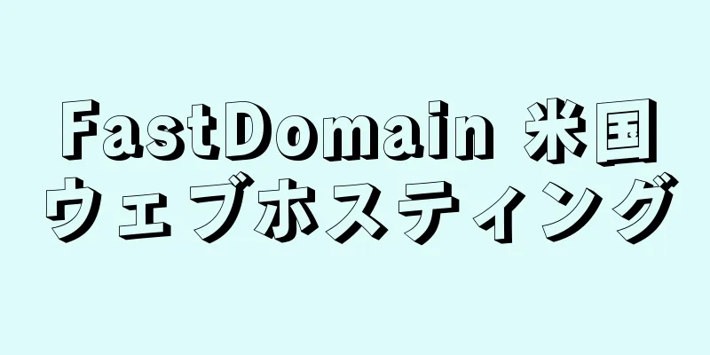 FastDomain 米国ウェブホスティング