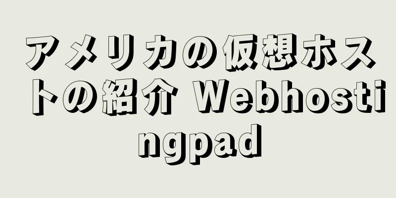 アメリカの仮想ホストの紹介 Webhostingpad