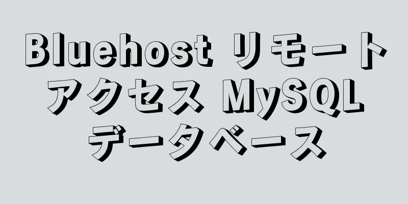 Bluehost リモート アクセス MySQL データベース