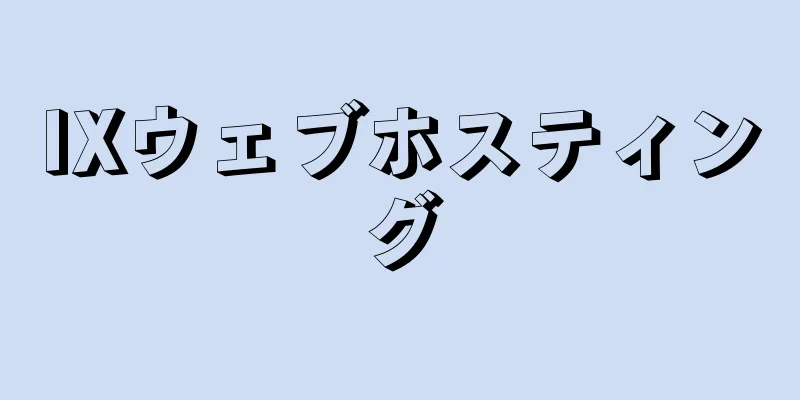 IXウェブホスティング