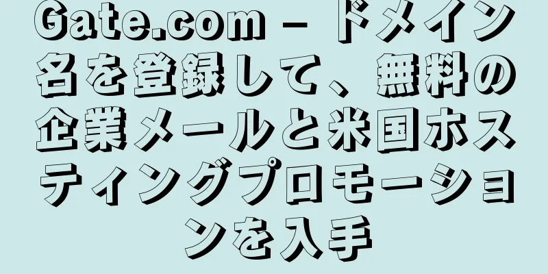 Gate.com – ドメイン名を登録して、無料の企業メールと米国ホスティングプロモーションを入手