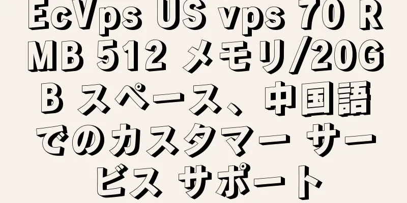 EcVps US vps 70 RMB 512 メモリ/20GB スペース、中国語でのカスタマー サービス サポート