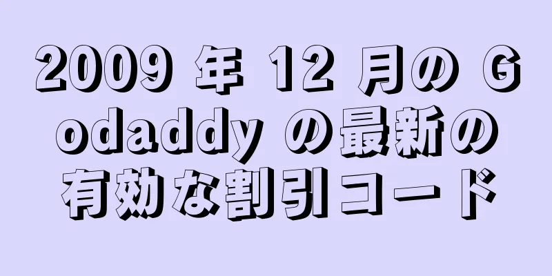 2009 年 12 月の Godaddy の最新の有効な割引コード