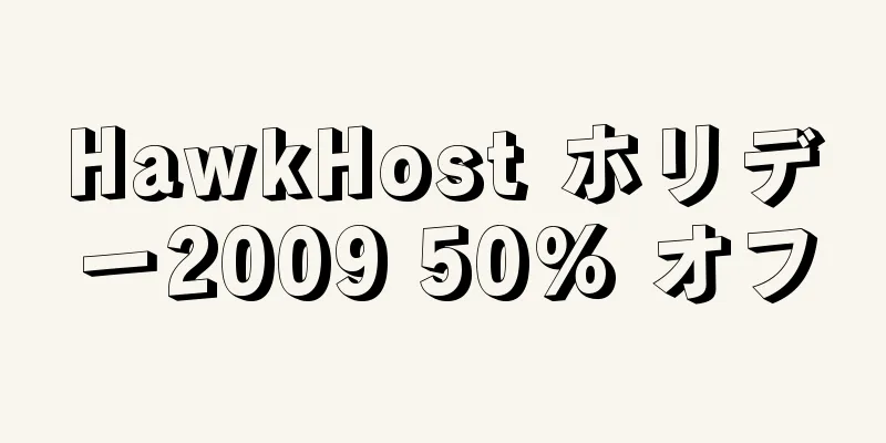 HawkHost ホリデー2009 50% オフ