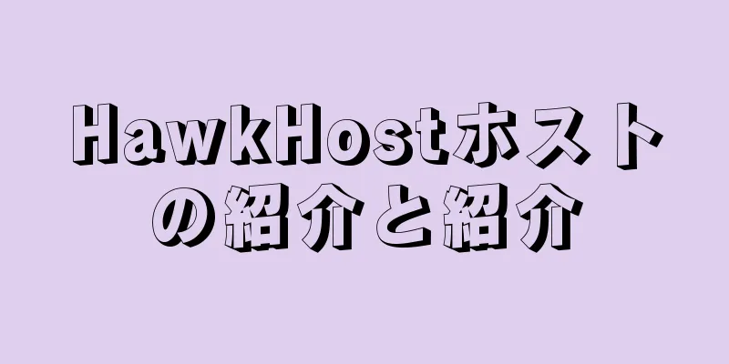 HawkHostホストの紹介と紹介