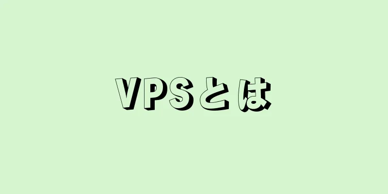 VPSとは