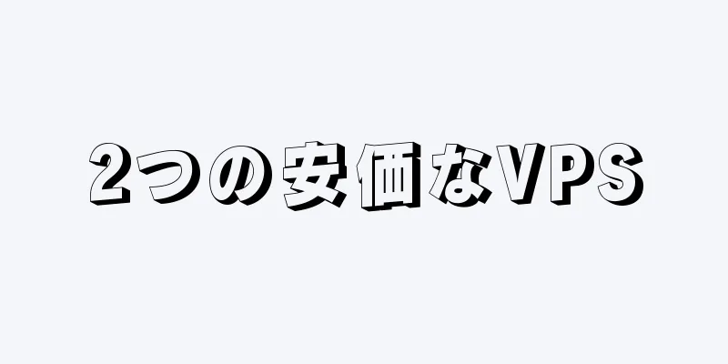 2つの安価なVPS