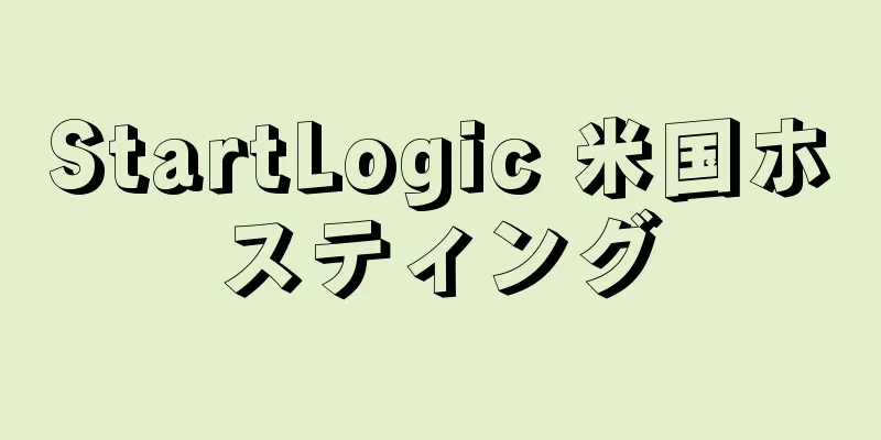 StartLogic 米国ホスティング