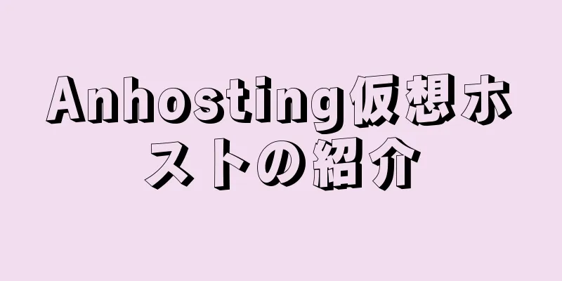 Anhosting仮想ホストの紹介