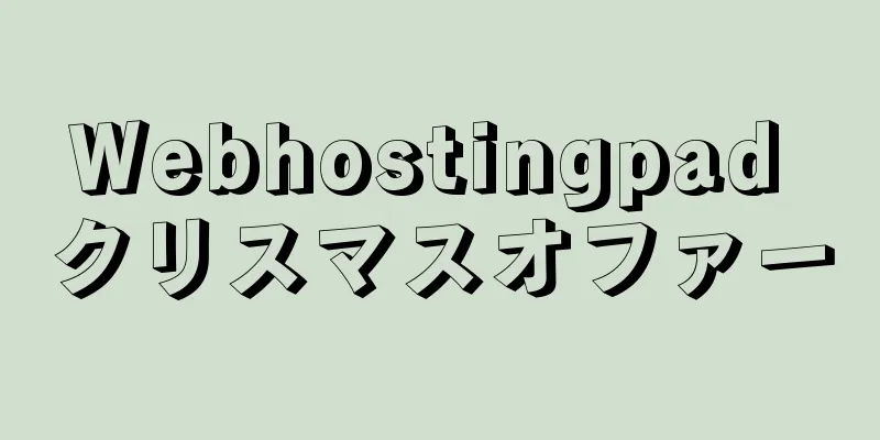 Webhostingpad クリスマスオファー