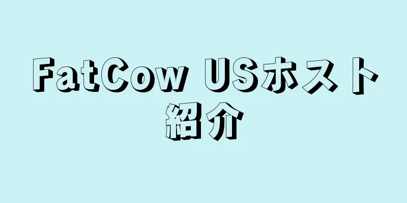 FatCow USホスト紹介