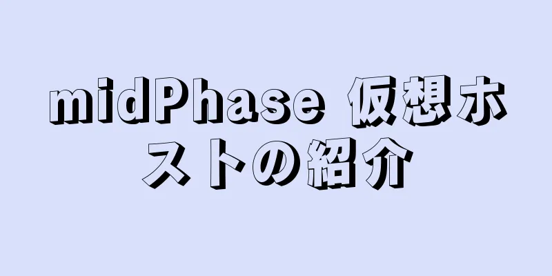 midPhase 仮想ホストの紹介