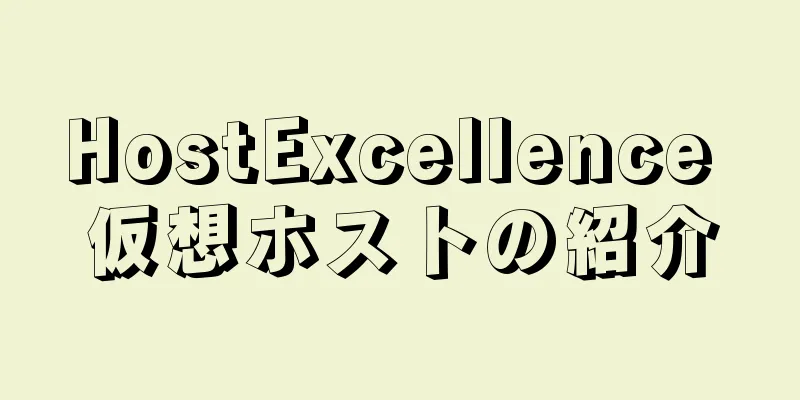 HostExcellence 仮想ホストの紹介