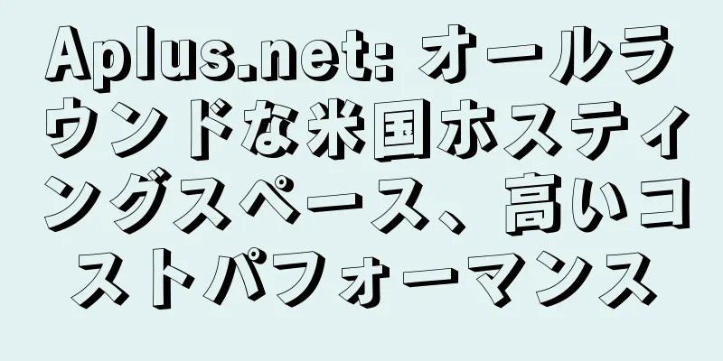 Aplus.net: オールラウンドな米国ホスティングスペース、高いコストパフォーマンス