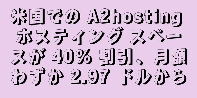 米国での A2hosting ホスティング スペースが 40% 割引、月額わずか 2.97 ドルから