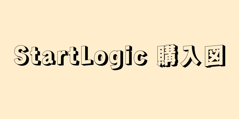 StartLogic 購入図