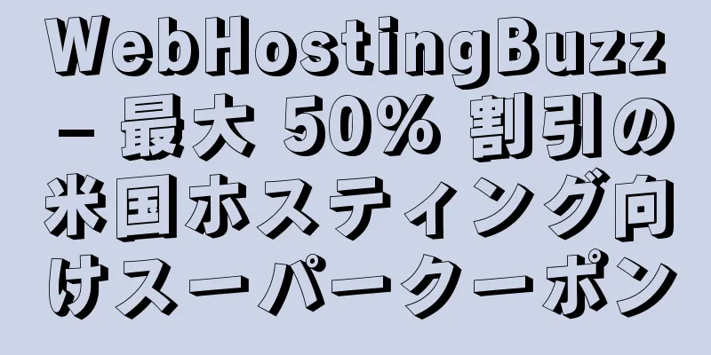 WebHostingBuzz – 最大 50% 割引の米国ホスティング向けスーパークーポン