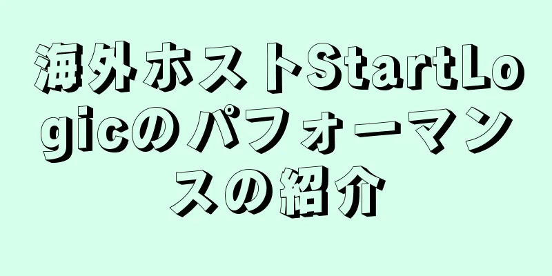 海外ホストStartLogicのパフォーマンスの紹介