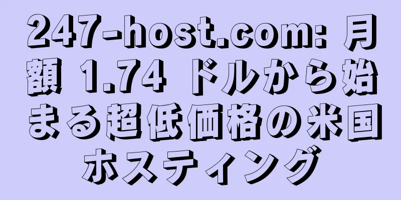 247-host.com: 月額 1.74 ドルから始まる超低価格の米国ホスティング