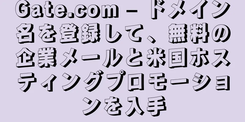 Gate.com – ドメイン名を登録して、無料の企業メールと米国ホスティングプロモーションを入手